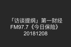 第一财经fm97.7,财经之声，引领智慧生活