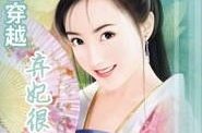 穿越之弃妃很逍遥,逍遥穿越之旅