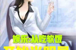娱乐吃瓜酱玩梗的小说推荐,穿越古今的搞笑传奇