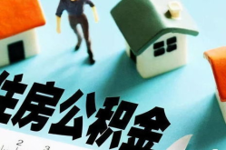 住房公积金,保障职工住房权益的金融工具